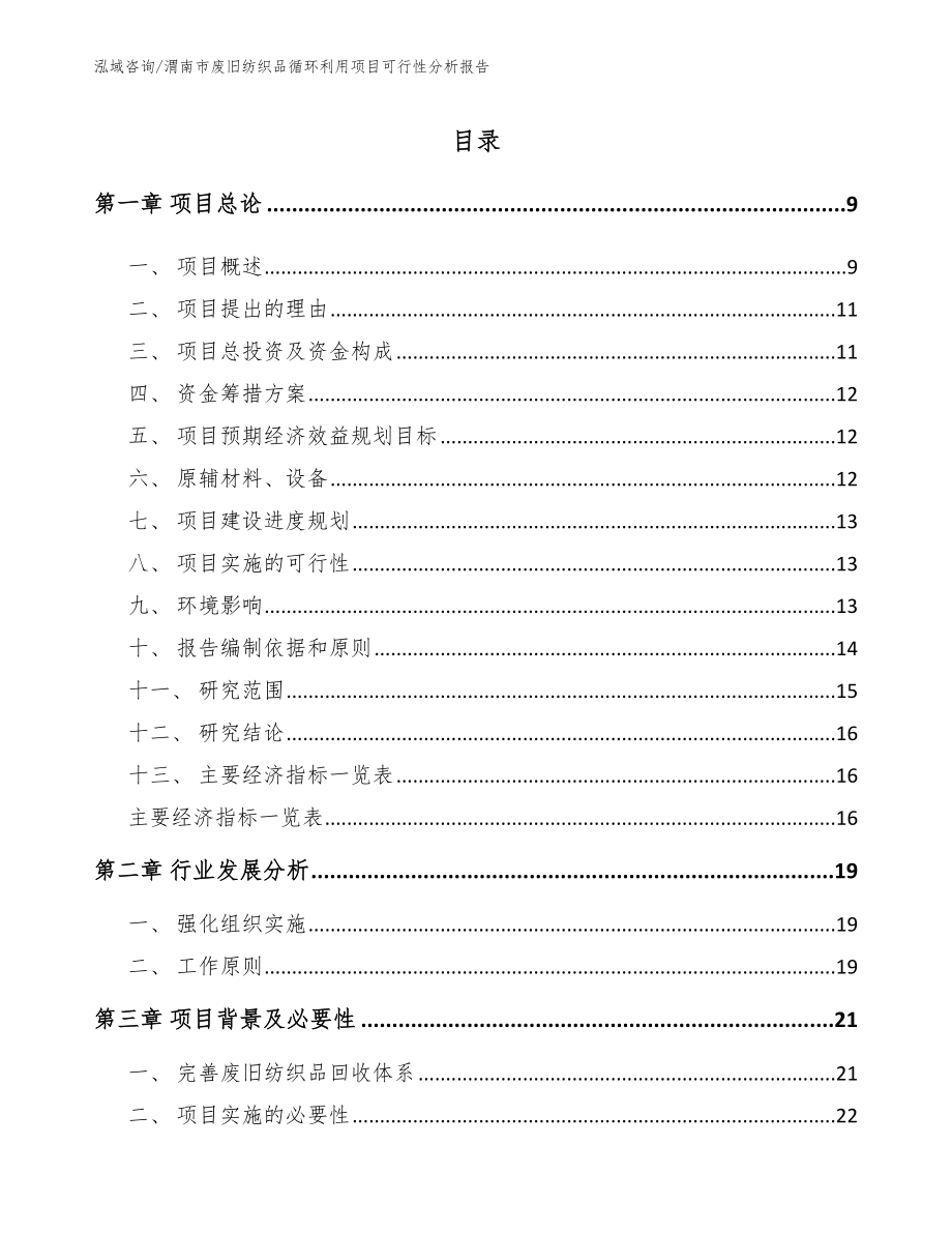 渭南市废旧纺织品循环利用项目可行性分析报告范文_第2页