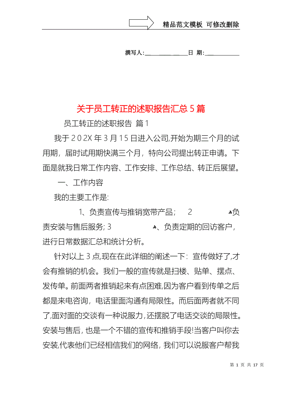 关于员工转正的述职报告汇总5篇_第1页