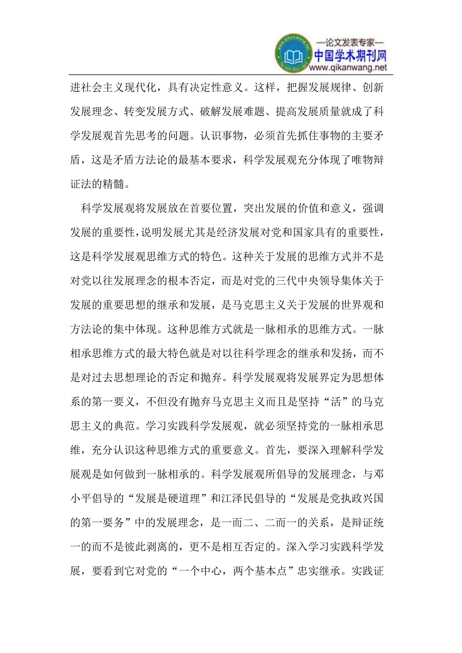 科学发展观的思维方式.doc_第2页