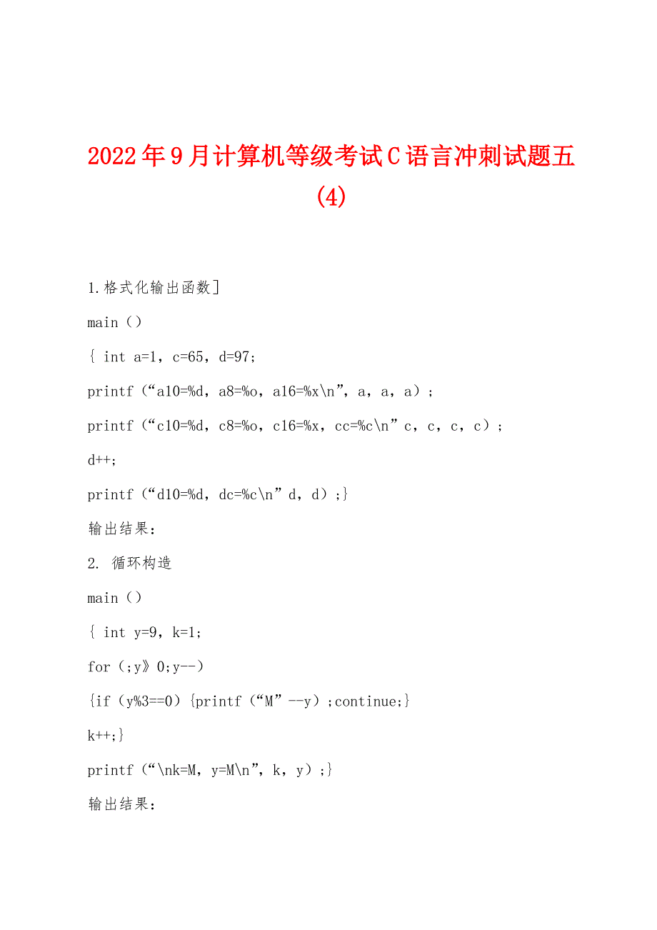 2022年9月计算机等级考试C语言冲刺试题五(4).docx_第1页