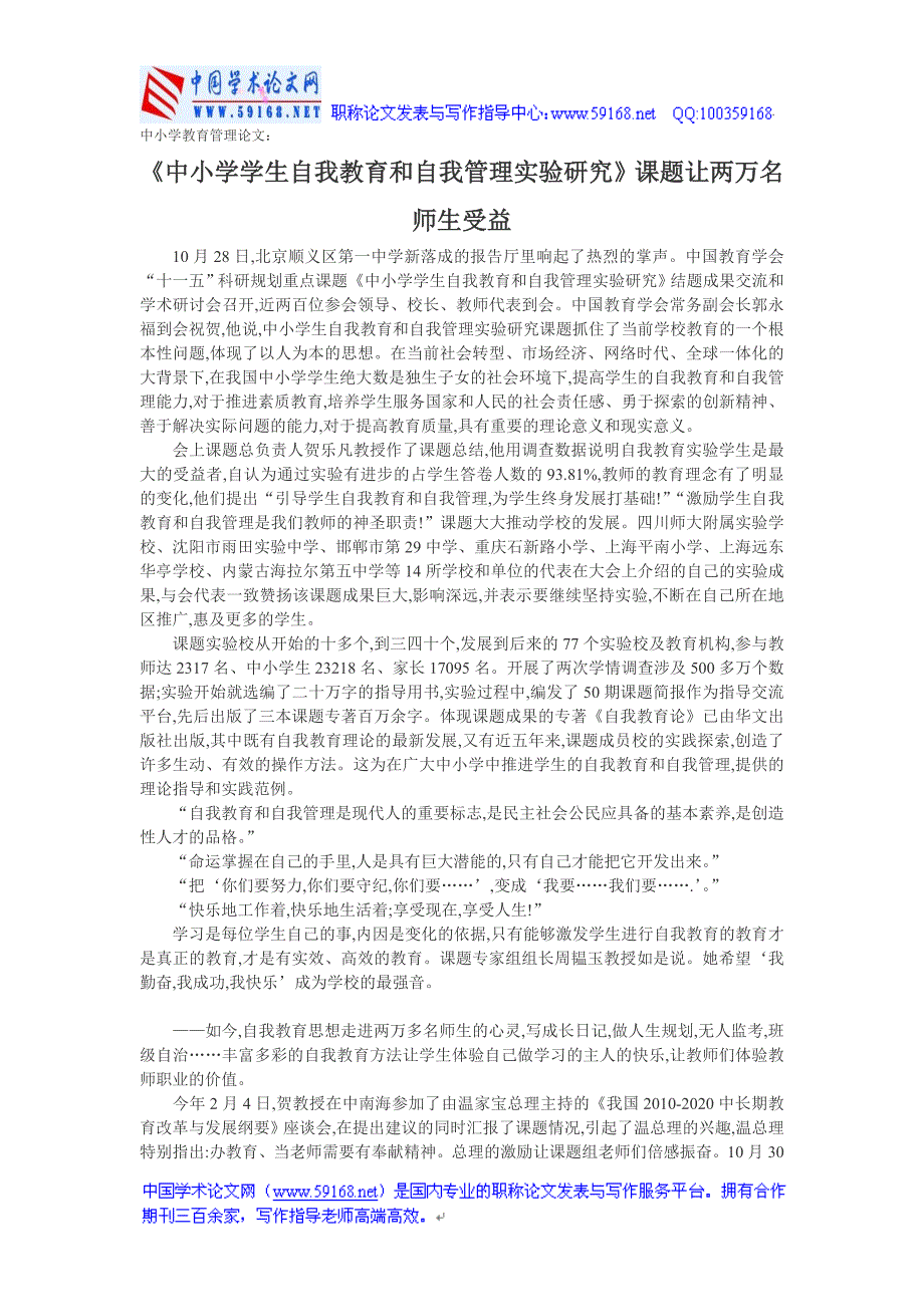 (精品)中小学教育管理：《中小学学生自我教育和自我管理实验研究》课题让两万名师生受益_第1页