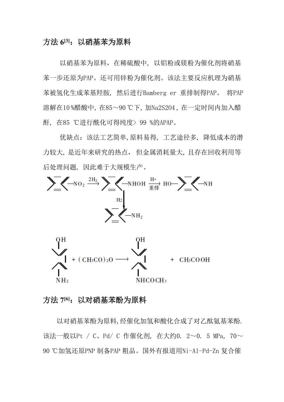 对乙酰氨基酚的合成方法.doc_第5页