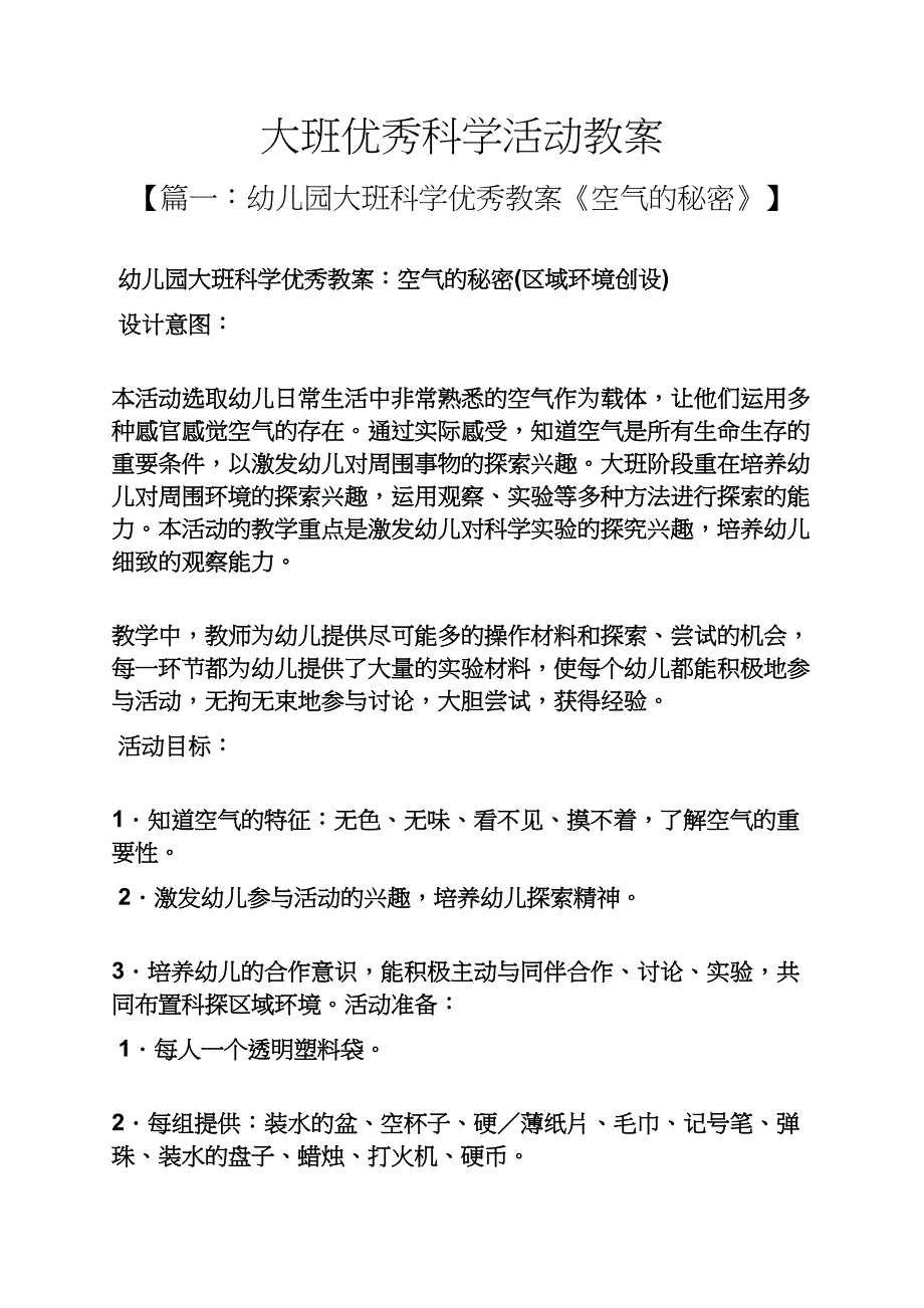 大班优秀科学活动教案_第1页