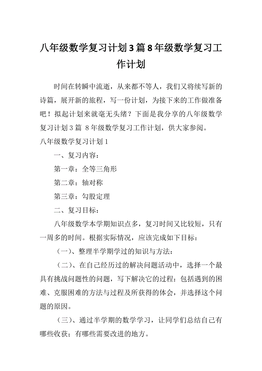 八年级数学复习计划3篇8年级数学复习工作计划_第1页