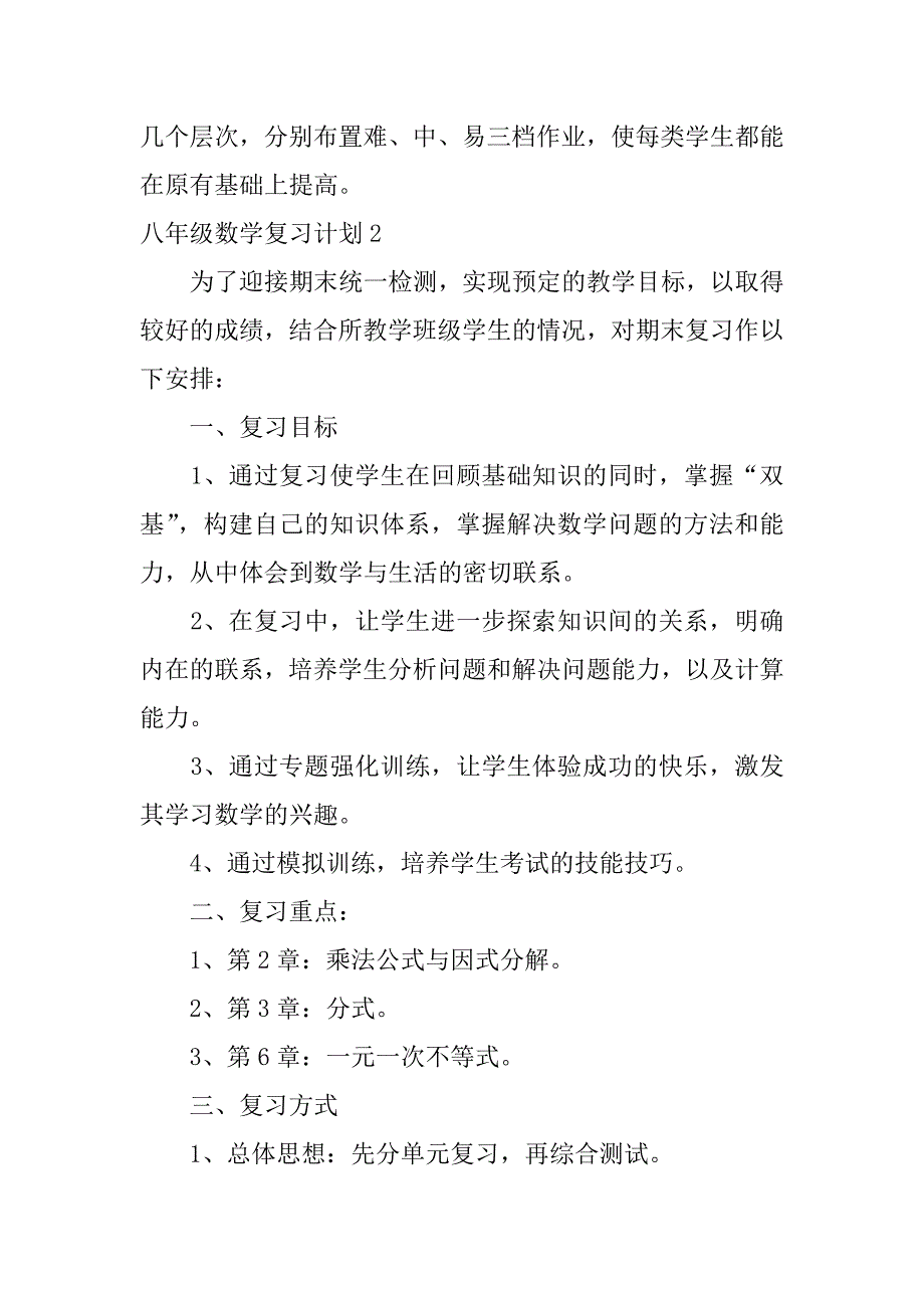 八年级数学复习计划3篇8年级数学复习工作计划_第4页