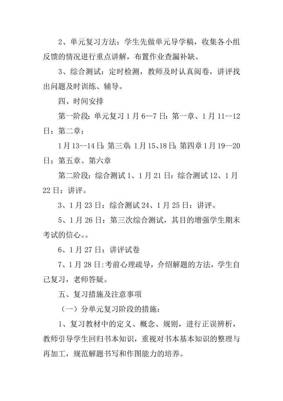 八年级数学复习计划3篇8年级数学复习工作计划_第5页