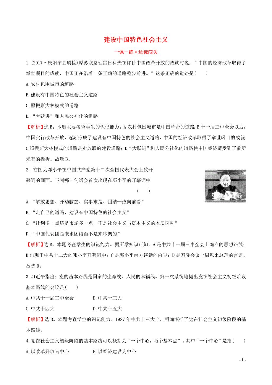 2019版八年级历史下册 第三单元 中国特色社会主义道路 3.10 建设中国特色社会主义一课一练 达标闯关 新人教版_第1页