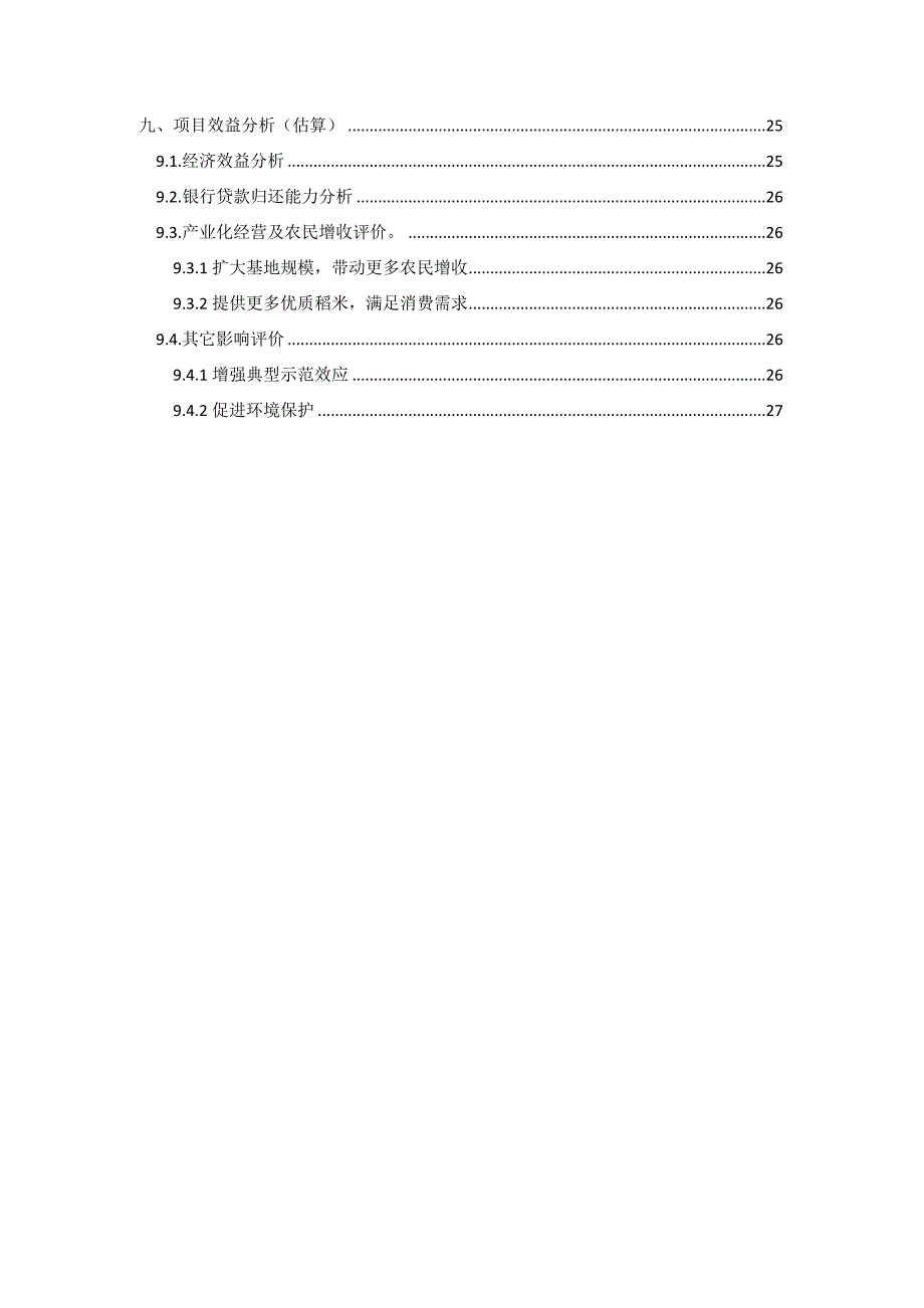 稻米加工产业化项目建议书_第4页