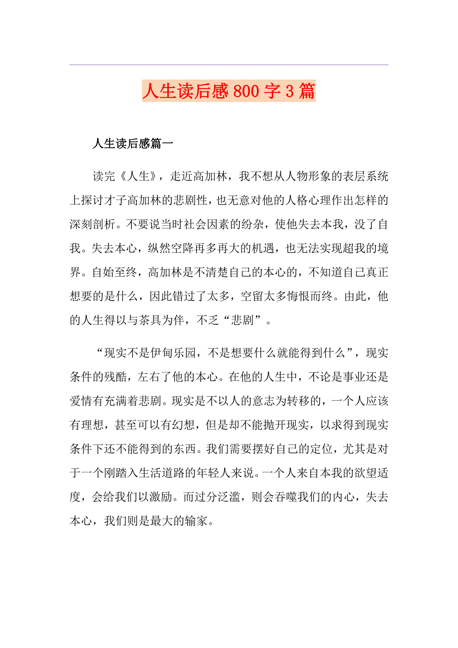 人生读后感800字3篇_第1页