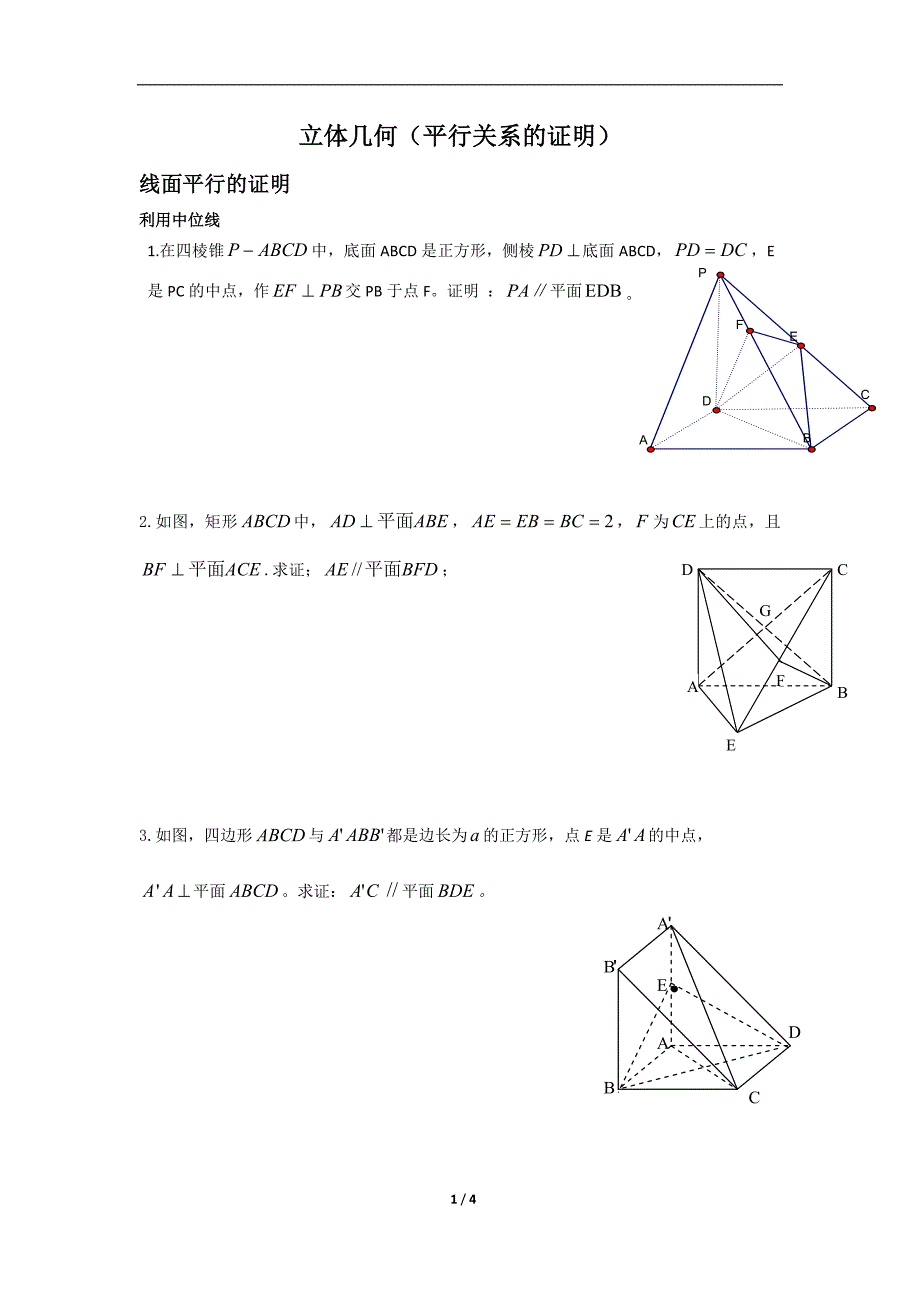 立体几何(平行关系的证明)_第1页