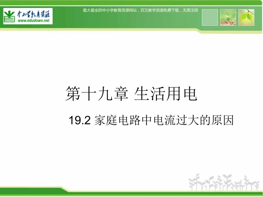 人教版物理九年第19章第2节家庭电路中电流过大的原因课件2_第1页