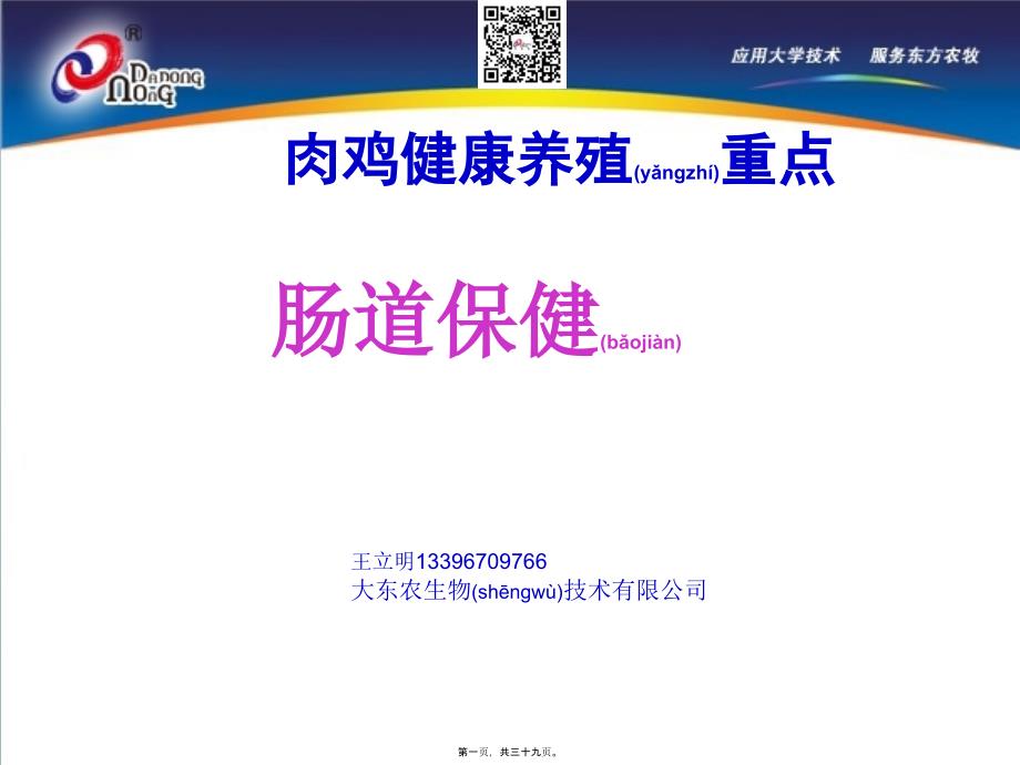 医学专题—肉鸡养殖关键是肠道健康_第1页