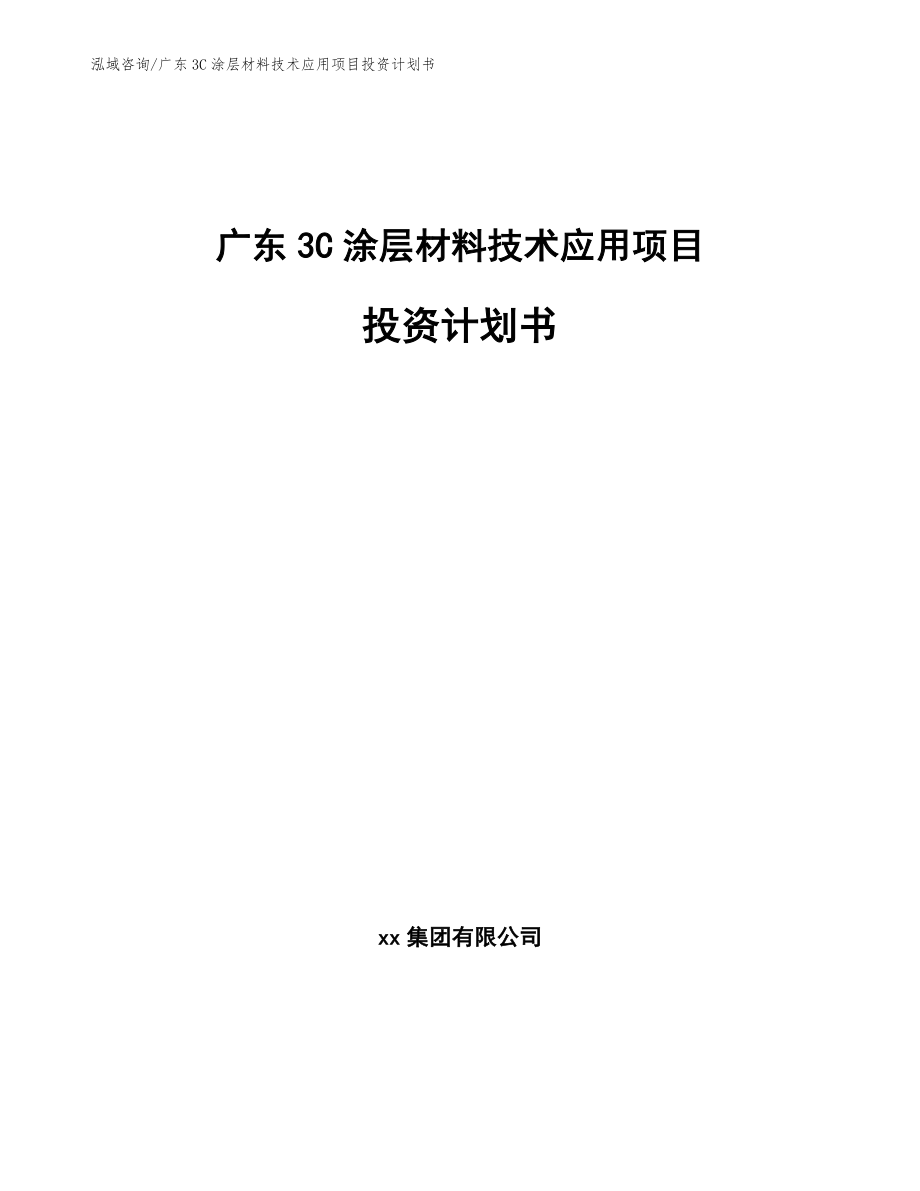 广东3C涂层材料技术应用项目投资计划书范文参考_第1页