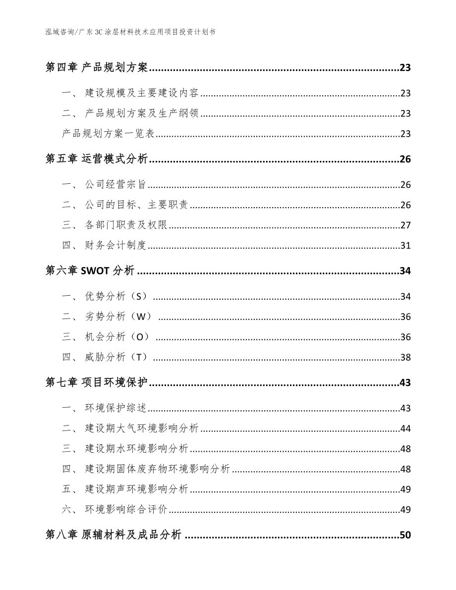 广东3C涂层材料技术应用项目投资计划书范文参考_第3页