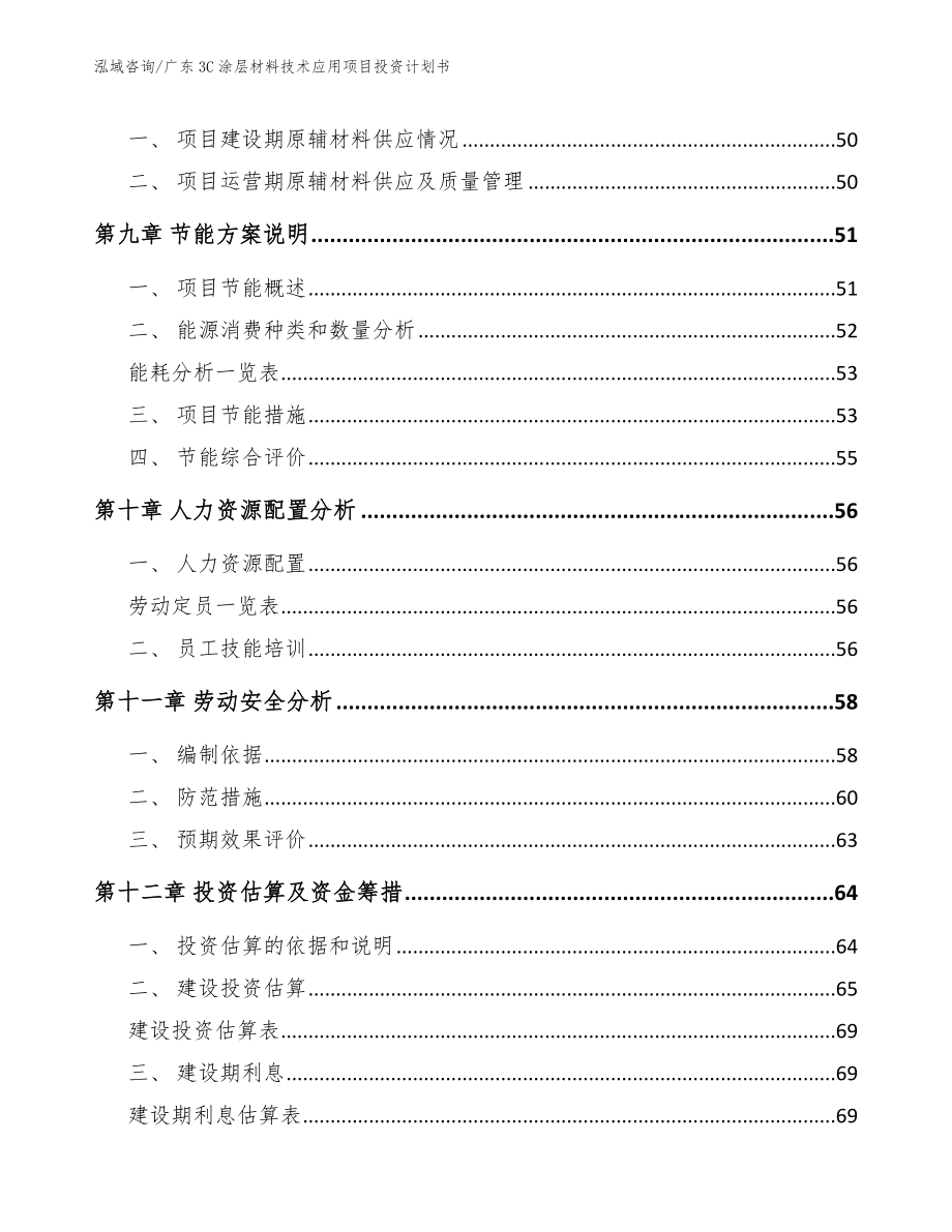 广东3C涂层材料技术应用项目投资计划书范文参考_第4页