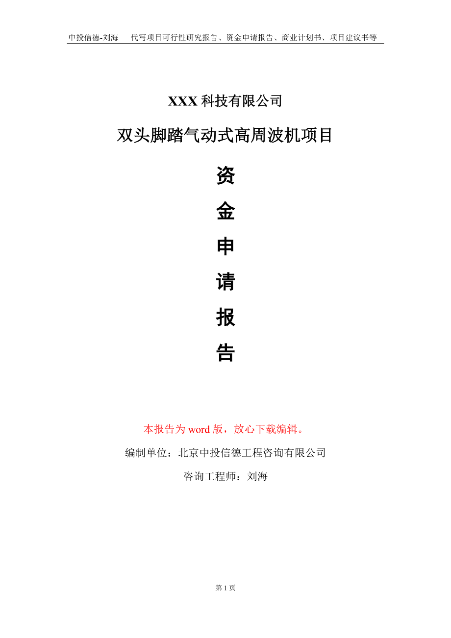 双头脚踏气动式高周波机项目资金申请报告写作模板-定制代写_第1页