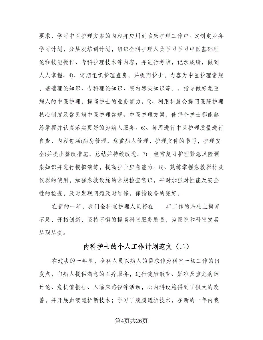 内科护士的个人工作计划范文（八篇）.doc_第4页