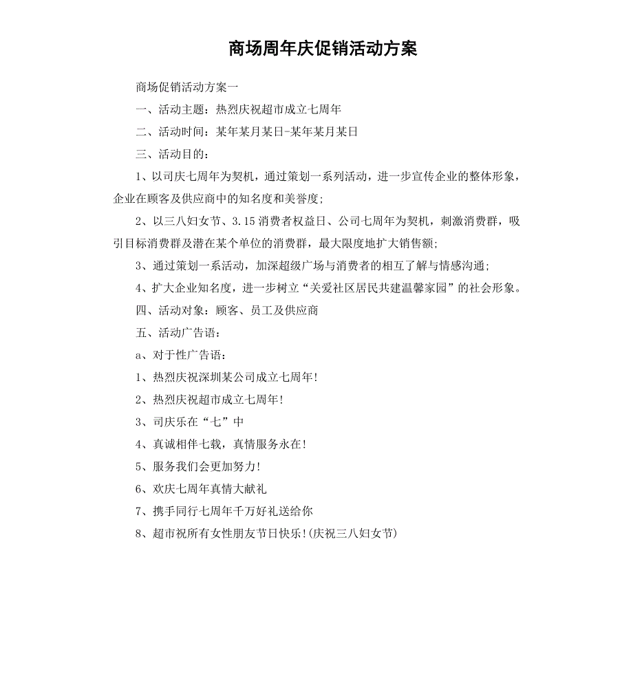 商场周年庆促销活动方案_第1页