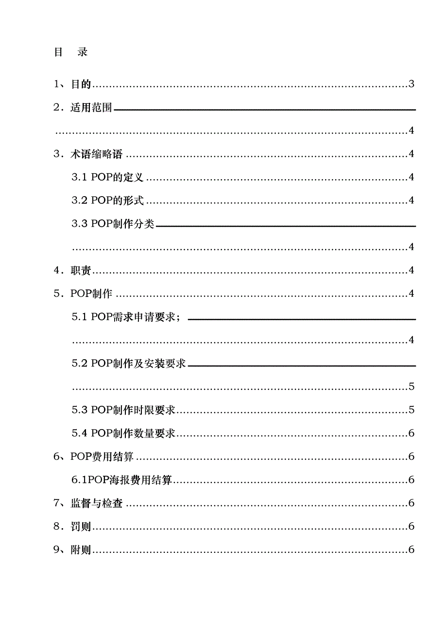 POP海报管理制度6.6(DOC6页)qzt_第3页