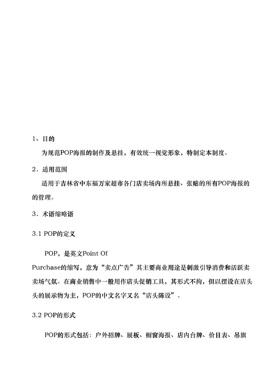 POP海报管理制度6.6(DOC6页)qzt_第4页