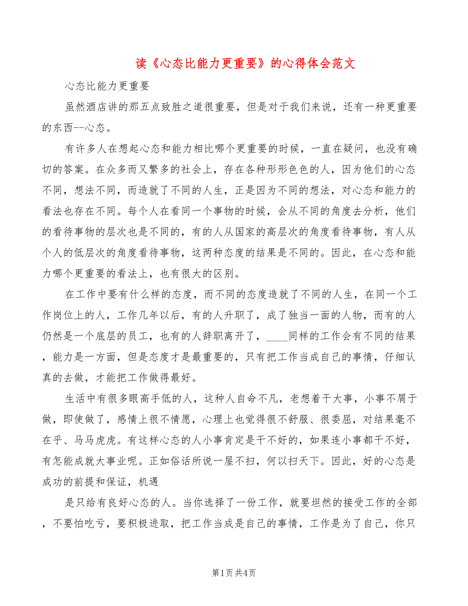 读《心态比能力更重要》的心得体会范文（2篇）_第1页