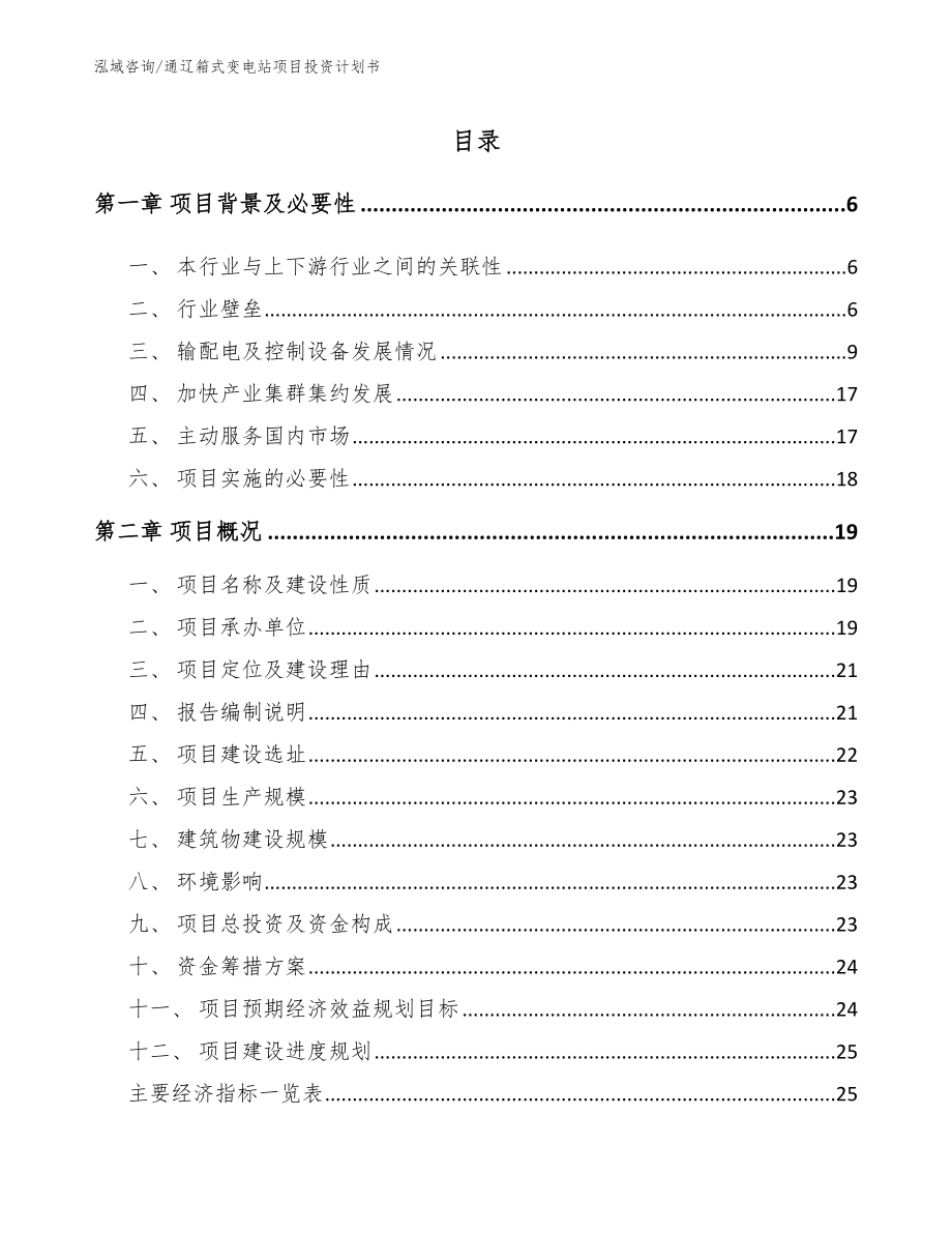 通辽箱式变电站项目投资计划书（范文模板）_第1页