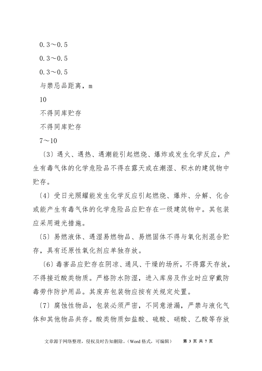 储运过程、设备设施方面的安全对策措施_第3页