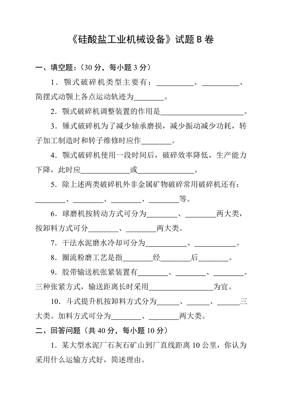 硅酸盐工业机械设备试题.doc_第1页