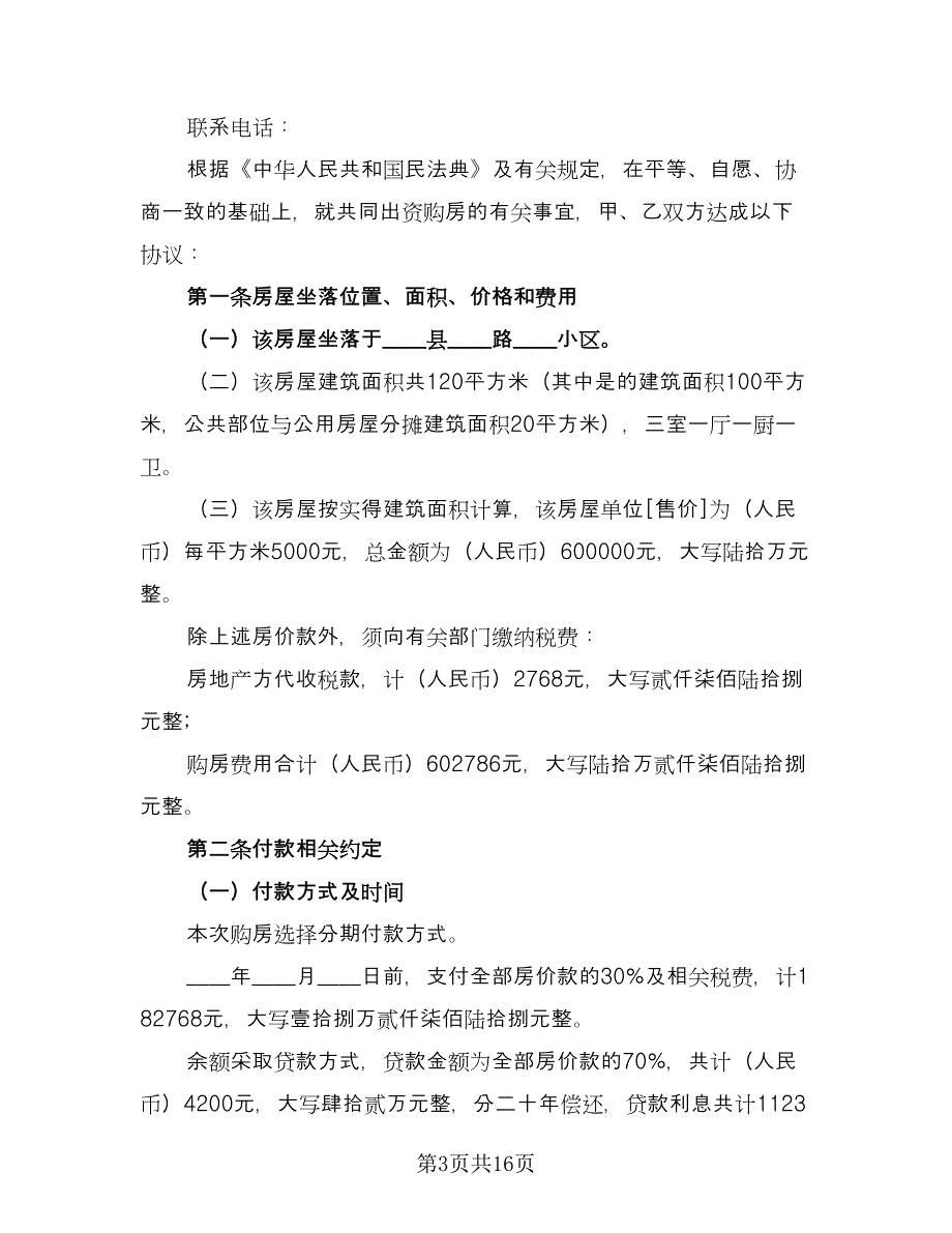 双方共同出资购房协议常用版（6篇）.doc_第3页