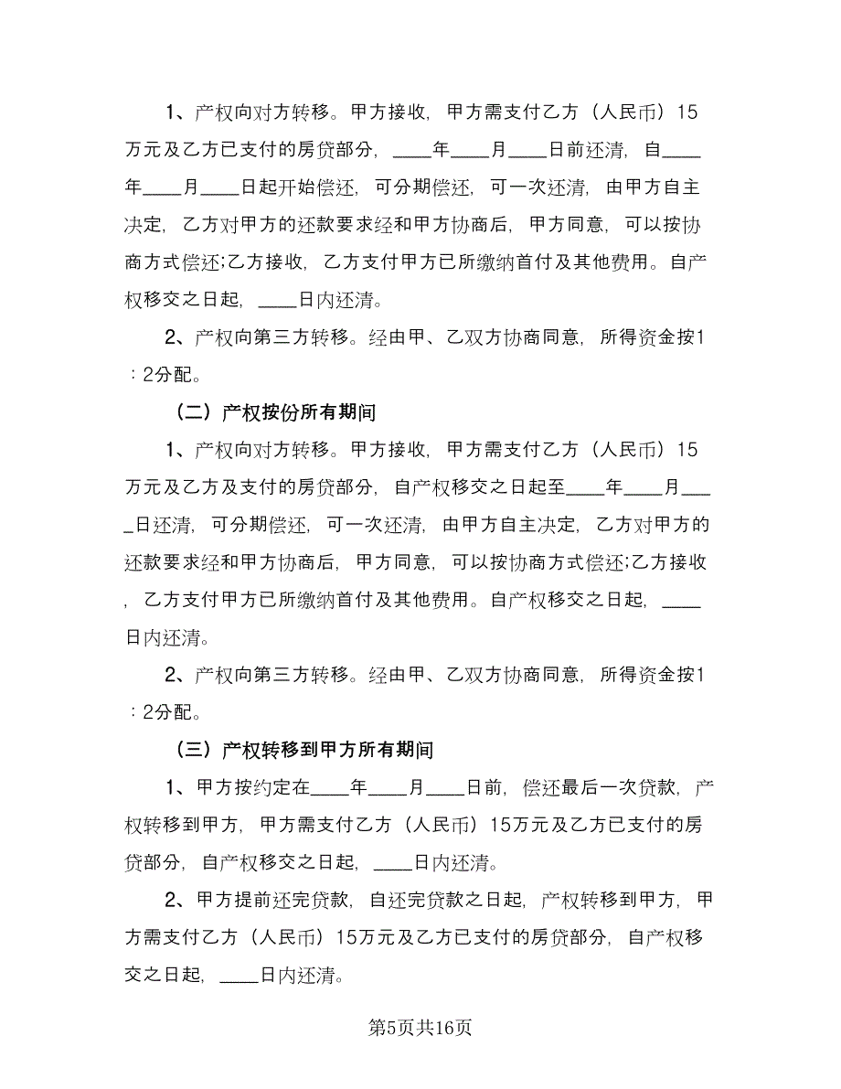 双方共同出资购房协议常用版（6篇）.doc_第5页