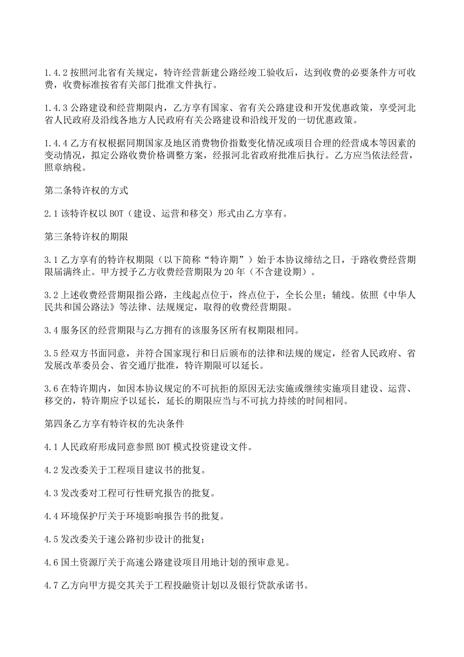 BOT项目特许经营协议书_第2页