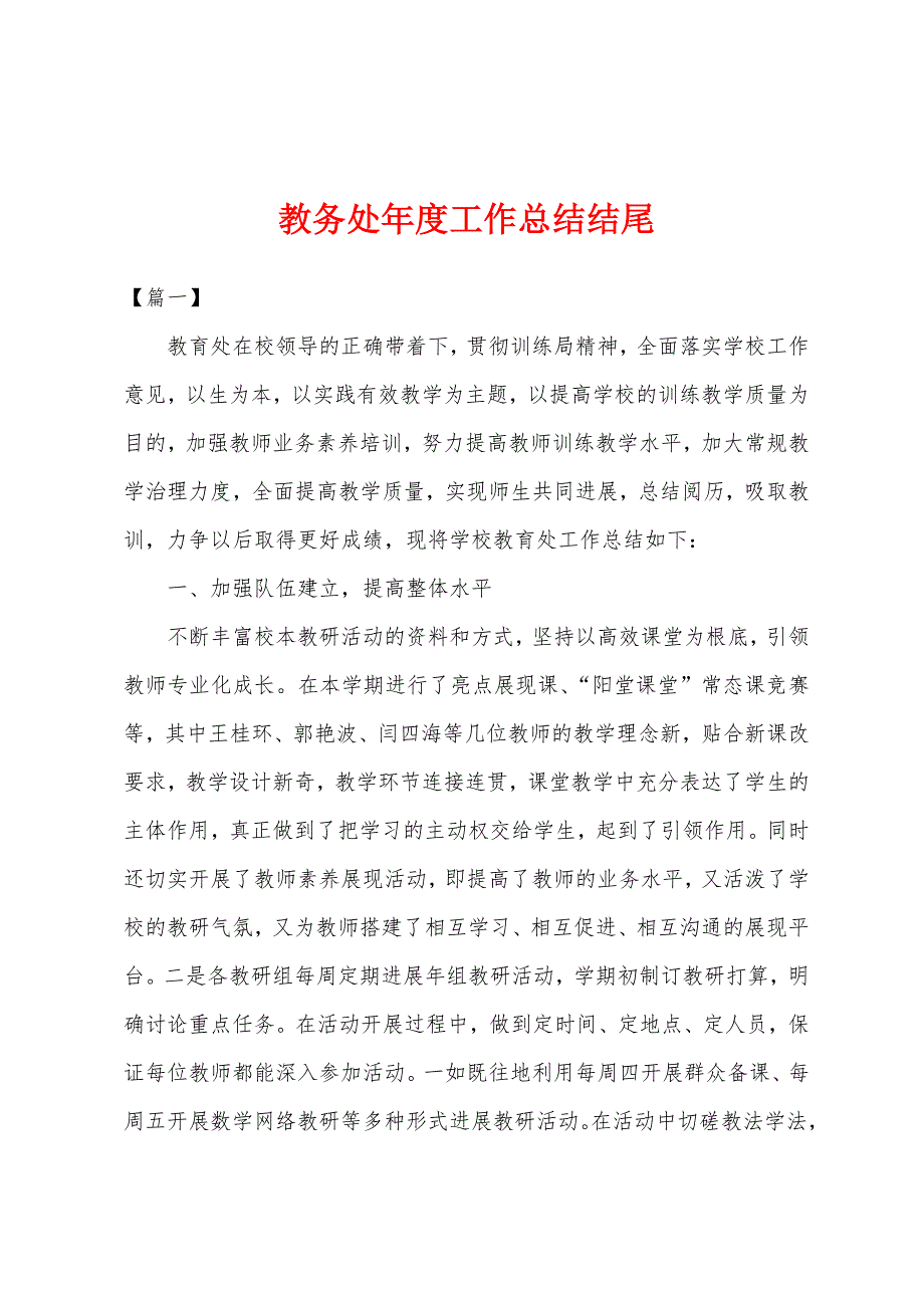 教务处年度工作总结结尾.docx_第1页