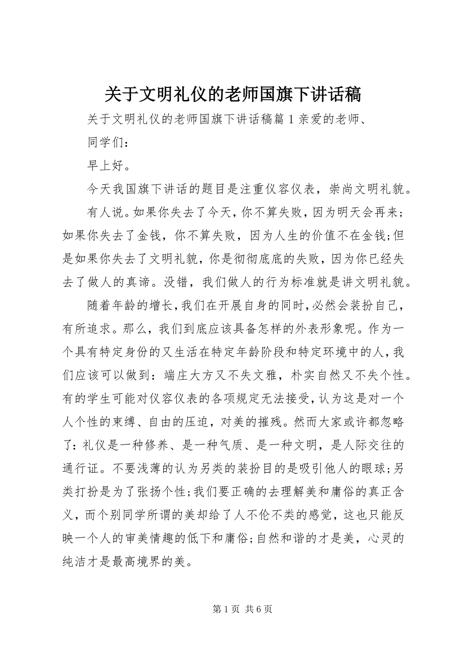 2023年文明礼仪的老师国旗下致辞稿.docx_第1页