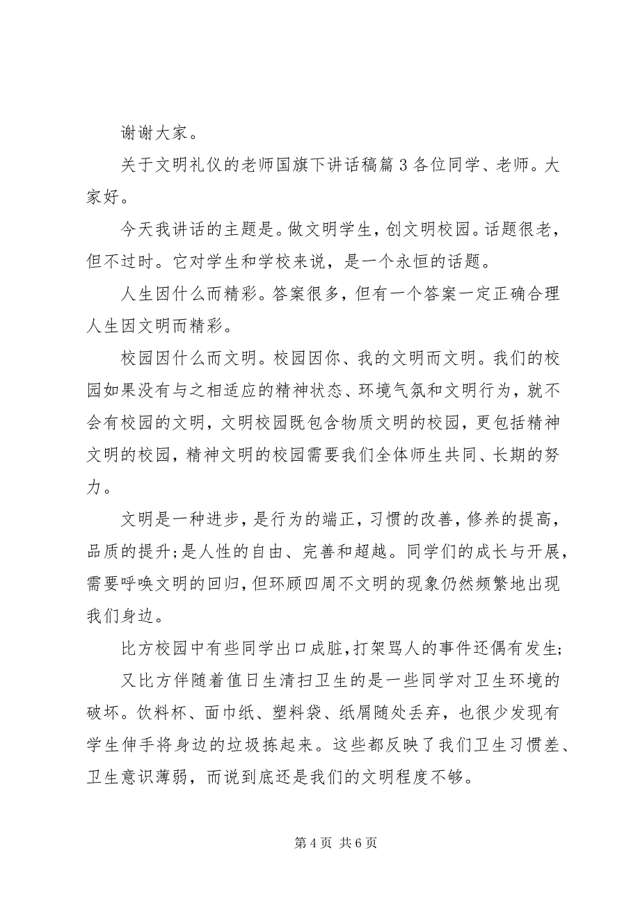 2023年文明礼仪的老师国旗下致辞稿.docx_第4页