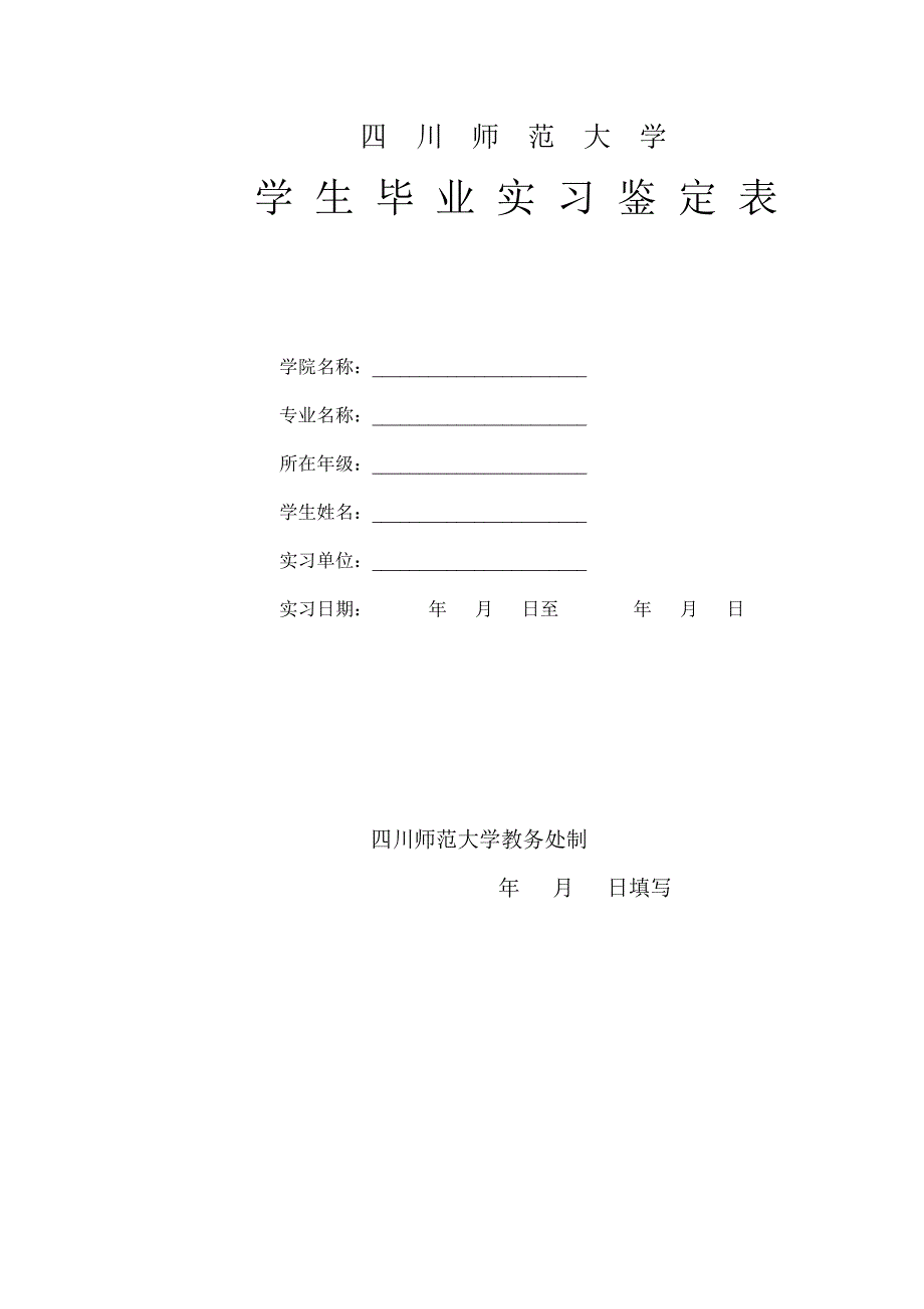 四川师范大学毕业生实习鉴定表_第1页