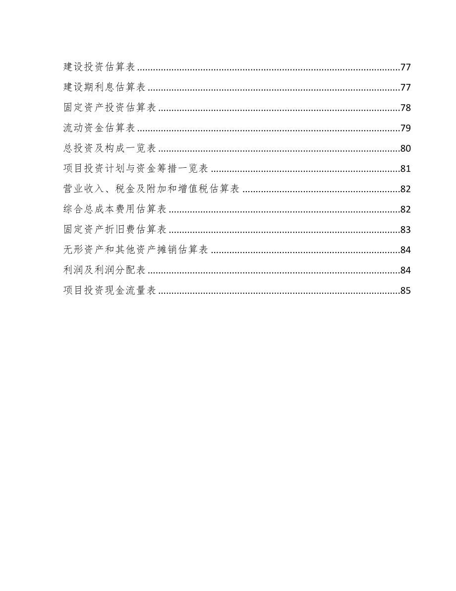 年产xxx千件汽车后市场零部件项目评估报告(DOC 58页)_第4页