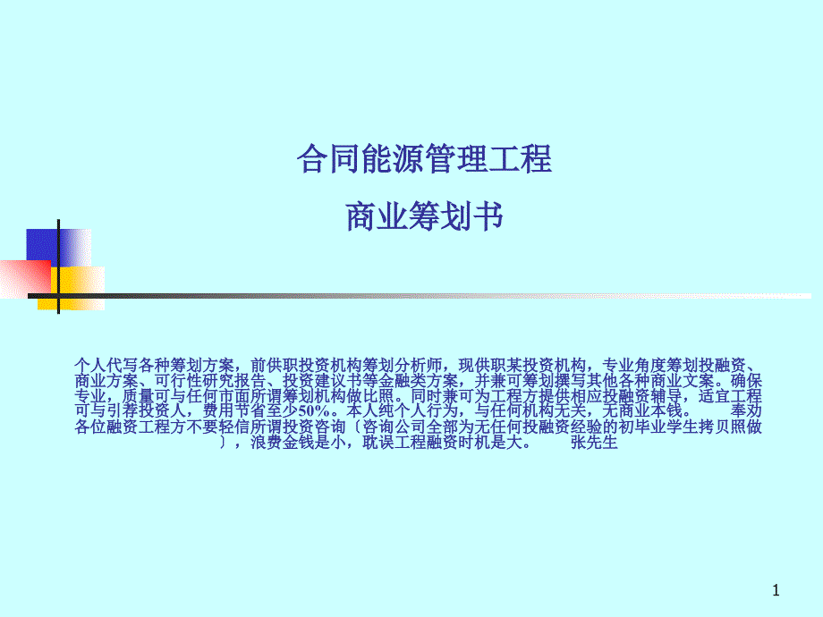 EMC合同能源管理商业策划书_第1页