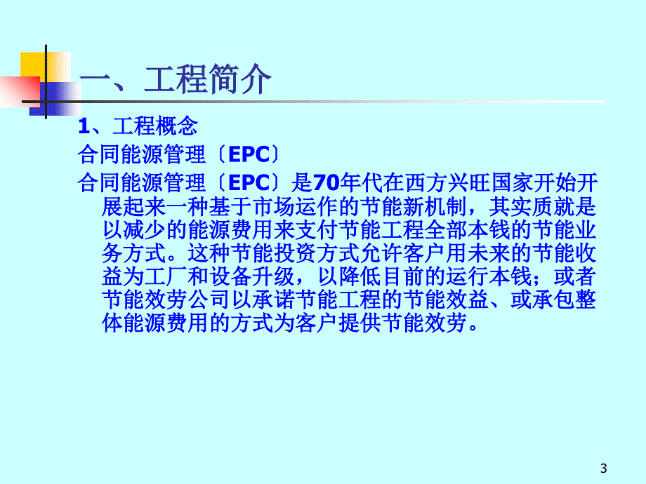 EMC合同能源管理商业策划书_第3页