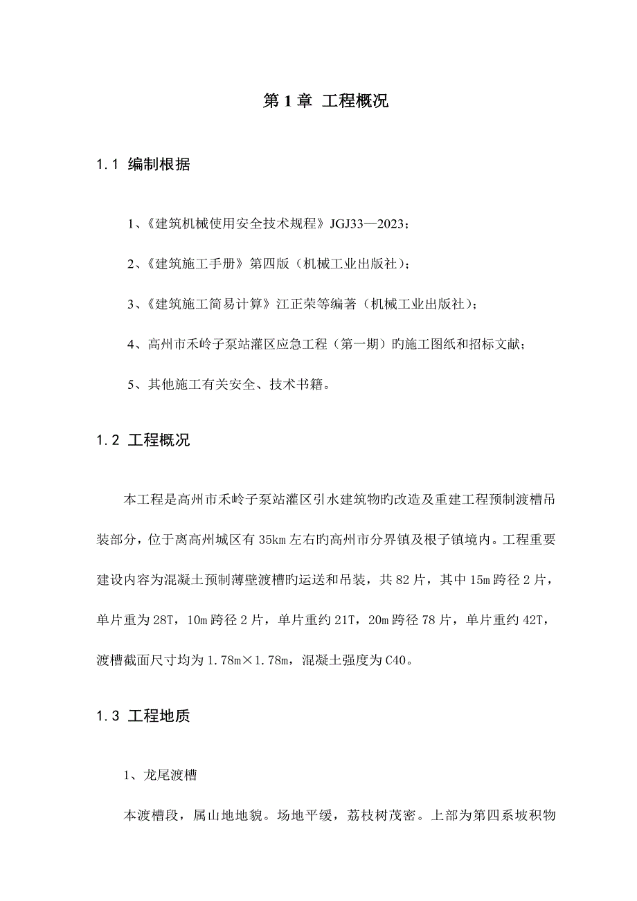 预制渡槽吊装施工方案_第3页