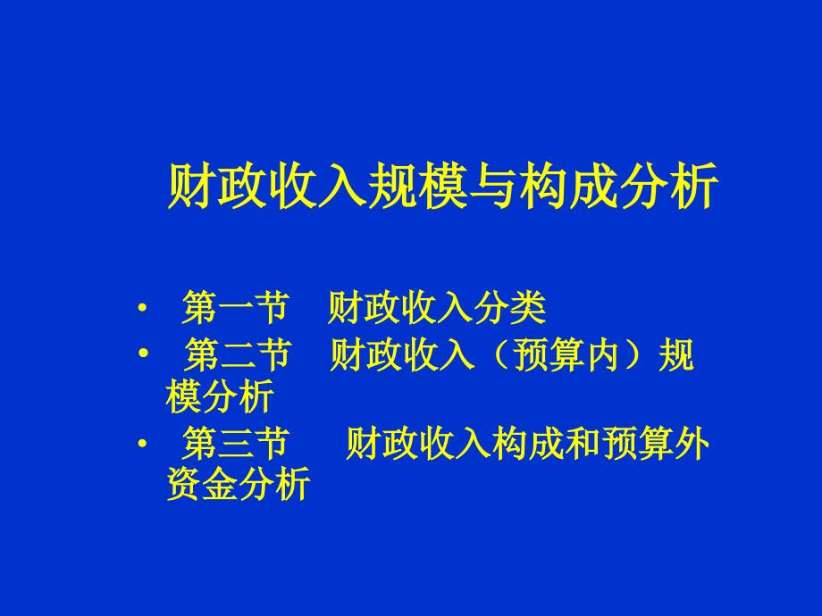 财政收入规模与结构分析_第1页