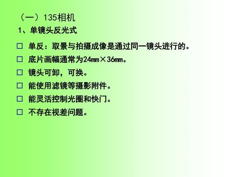 生物摄影技术照相机的构造及使用方法_第5页