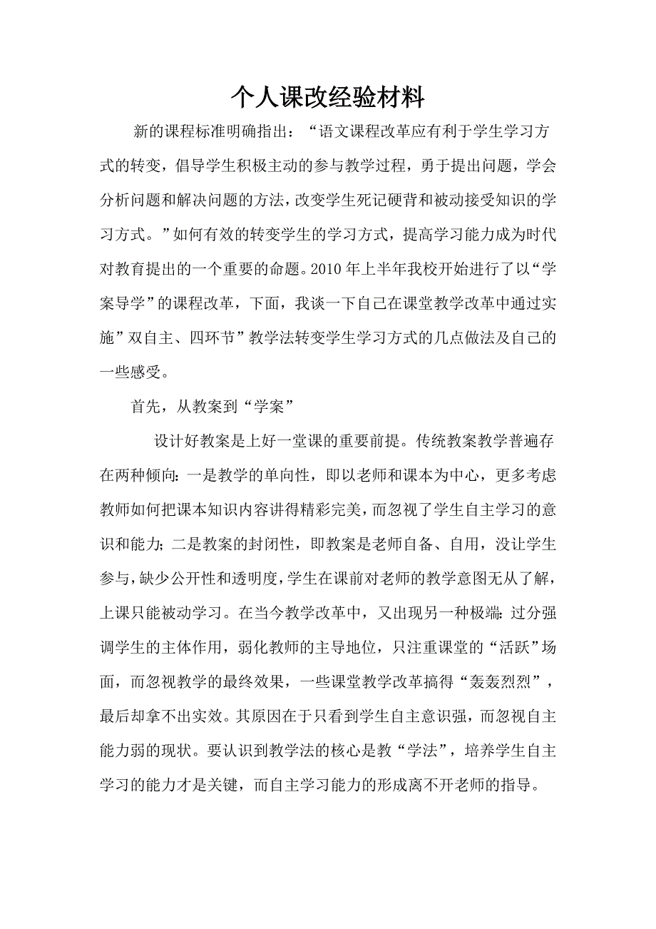 个人课改经验材料.doc_第1页