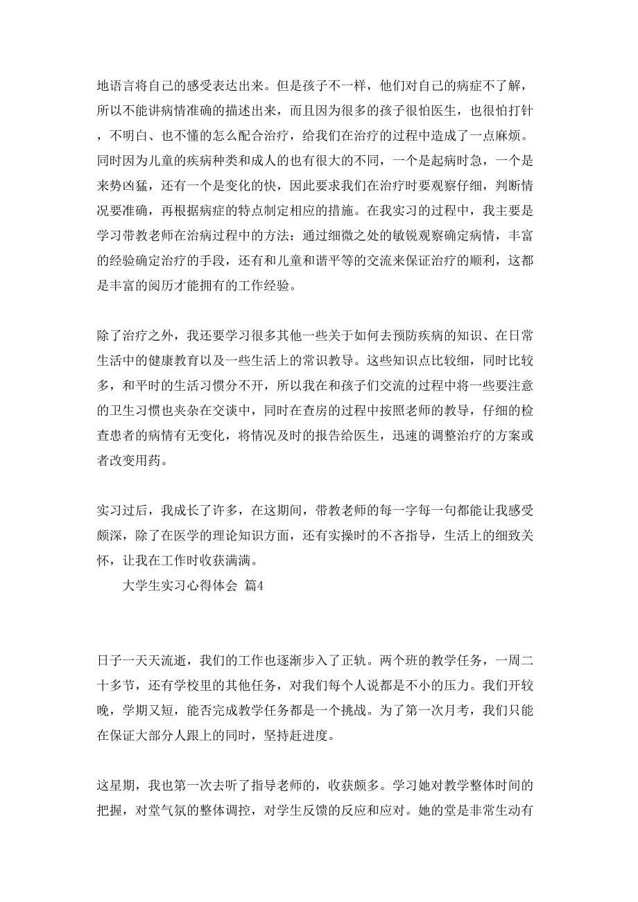 大学生实习心得体会模板合集十篇_第5页