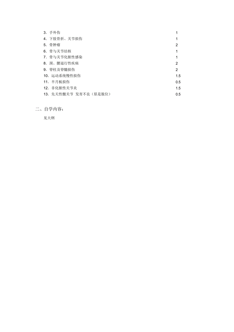 《外科学》授课内容和学时分配表一、课程主要内容及学时分配：72学时_第2页