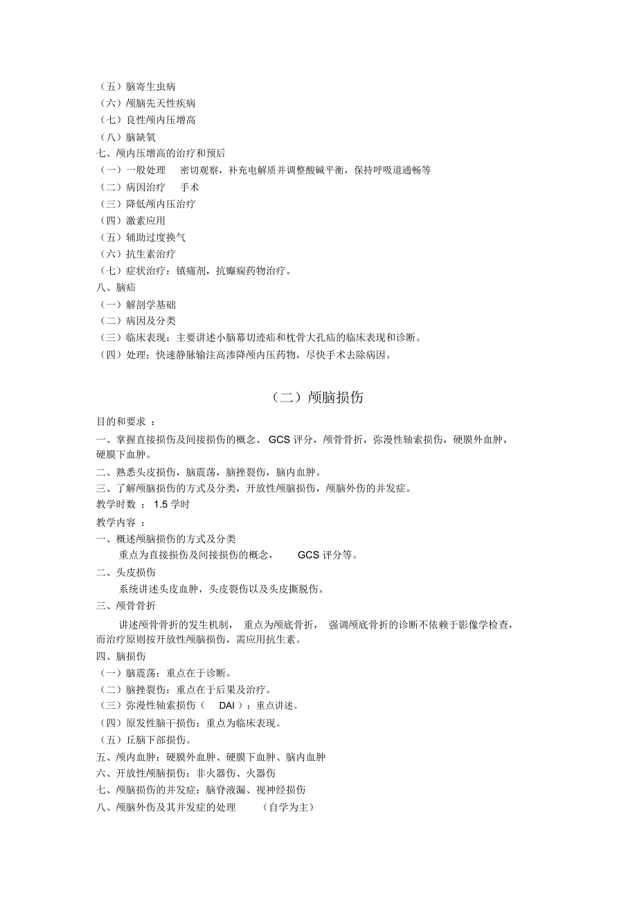 《外科学》授课内容和学时分配表一、课程主要内容及学时分配：72学时_第4页