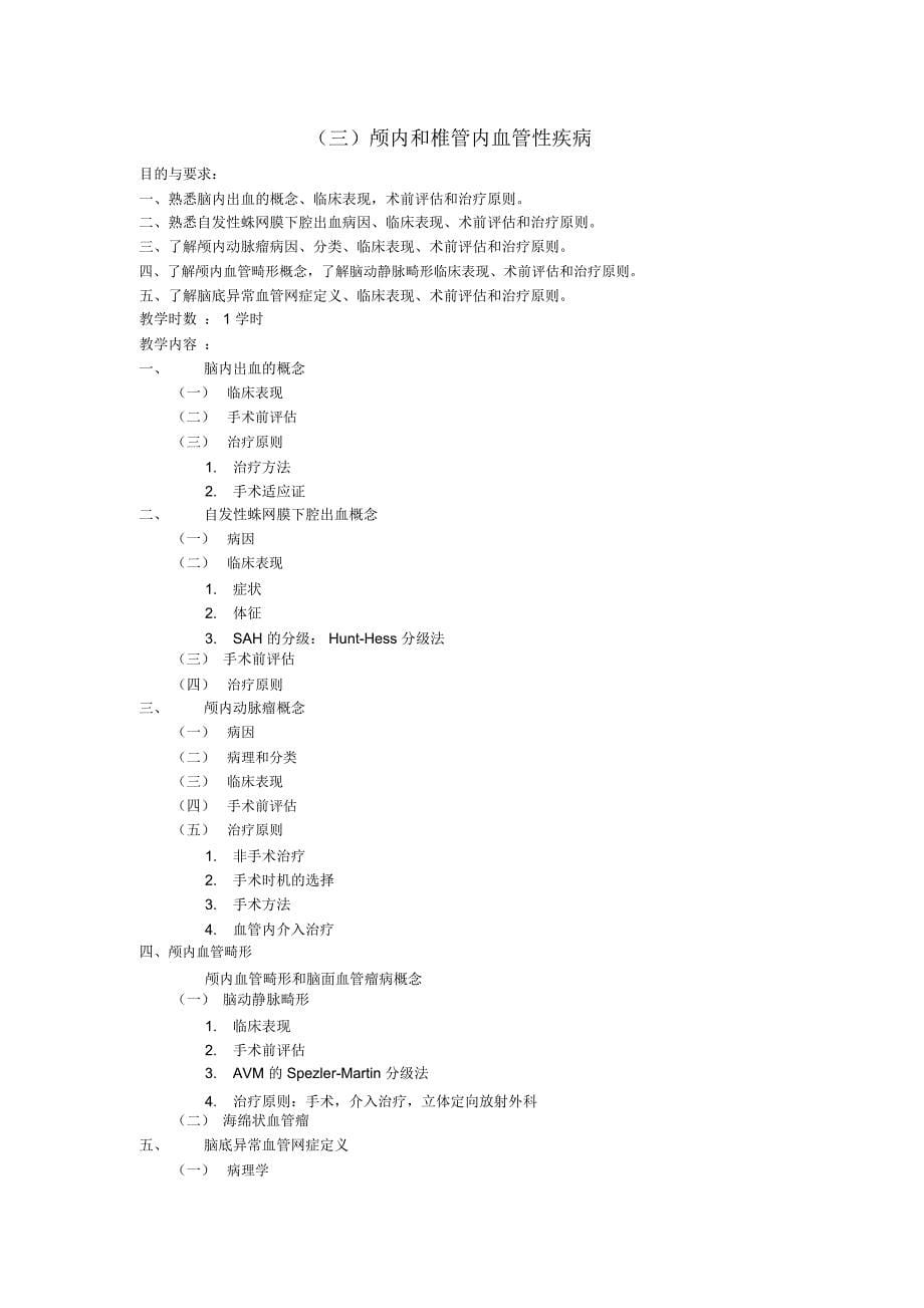 《外科学》授课内容和学时分配表一、课程主要内容及学时分配：72学时_第5页