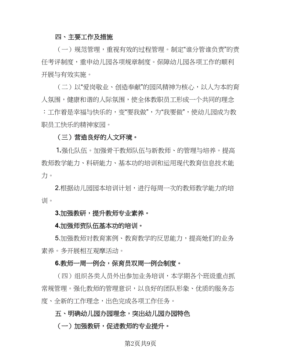 2023幼儿园教师秋季开学工作计划范文（三篇）.doc_第2页