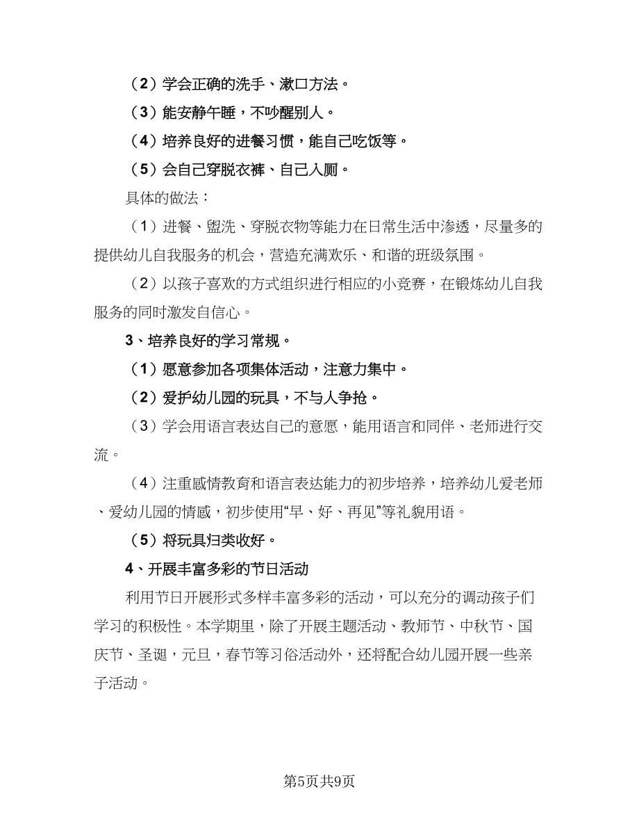 2023幼儿园教师秋季开学工作计划范文（三篇）.doc_第5页