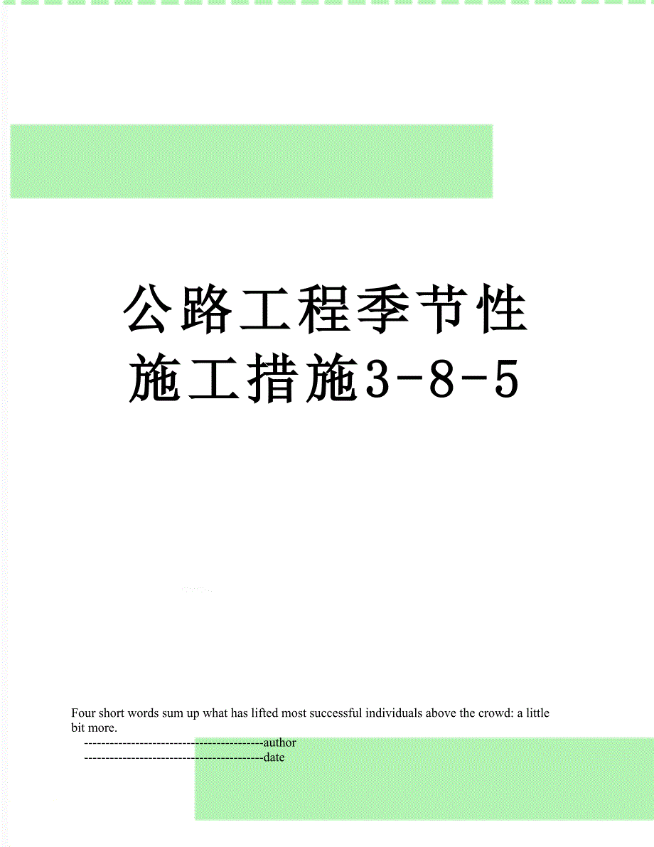 公路工程季节性施工措施385_第1页