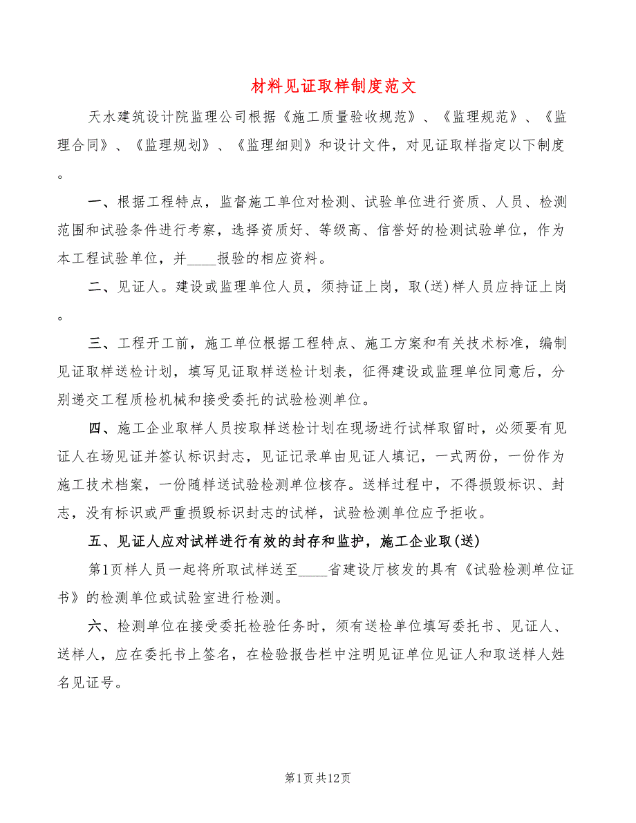 材料见证取样制度范文(2篇)_第1页